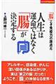 人生は運命ではなく「腸」が決定する