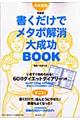 書くだけでメタボ解消大成功ｂｏｏｋ