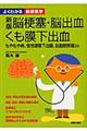 脳梗塞・脳出血・くも膜下出血　新版