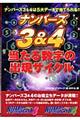 ナンバーズ３＆４当たる数字の出現サイクル