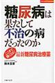 糖尿病は果たして不治の病だったのか