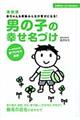 男の子の幸せ名づけ　最新版