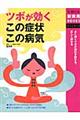 ツボが効くこの症状・この病気