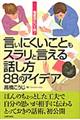 言いにくいこともスラリと言える話し方８８のアイデア