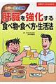 肝臓を強化する食べ物・食べ方・生活法