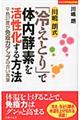 川嶋朗式「冷えとり」で体内酵素を活性化する方法