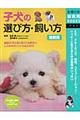 子犬の選び方・飼い方　最新版