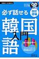 必ず話せる韓国語入門　改訂増補