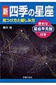 新四季の星座