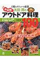 太田潤のアウトドア料理１００