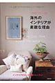 ��쒩�q����ɕ����C�O�̃C���e���A���f�G�ȗ��R