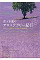 佐々木薫のアロマテラピー紀行