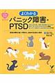 よくわかるパニック障害・ＰＴＳＤ