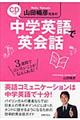 山田暢彦先生の中学英語で英会話