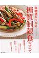 血糖値が下がる糖質制限食のすべて