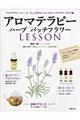 アロマテラピーハーブバッチフラワーＬＥＳＳＯＮ