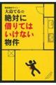 事故物件サイト・大島てるの絶対に借りてはいけない物件