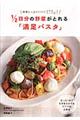1/2日分の野菜がとれる「満足パスタ」