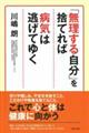 「無理する自分」を捨てれば病気は逃げてゆく