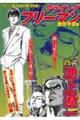 池上遼一クライングフリーマン 雄首冬獄編