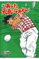 新あした天気になあれ 4