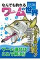 なんでも釣れるワームの世界