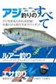 アジ釣りのすべて