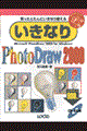 いきなりＰｈｏｔｏＤｒａｗ　２０００