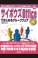 サイボウズＯｆｆｉｃｅではじめるグループウェア