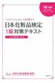 日本化粧品検定１級対策テキストコスメの教科書　第２版