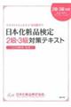 日本化粧品検定２級・３級対策テキストコスメの教科書　第２版
