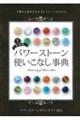 パワーストーン使いこなし事典 最新版