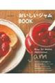 おいしいジャムＢＯＯＫ