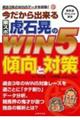 今だから出来る東スポ虎石晃のＷＩＮ５傾向と対策