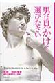 男は見かけで選びなさい