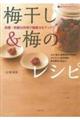 梅干し&梅のレシピ