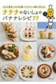ナナナのないしょのバナナレシピ７７
