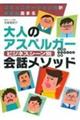 大人のアスペルガー自閉症スペクトラム障害ビジネスシーン別会話メソッド