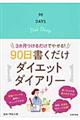 ９０日書くだけダイエットダイアリー