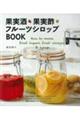 果実酒・果実酢・フルーツシロップＢＯＯＫ