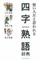 賢い人だと思われる四字熟語辞典