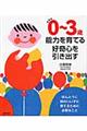 0〜3歳能力を育てる好奇心を引き出す 新装版