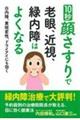 10秒顔さすりで老眼、近視、緑内障はよくなる