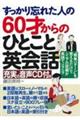 すっかり忘れた人の６０才からのひとこと英会話