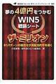 夢の４億円をつかむＷＩＮ５戦略シートザ・ミリオン