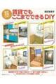 原状回復ＯＫ！賃貸でもここまでできるＤＩＹ