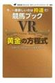 競馬ブックＶＲ黄金の方程式