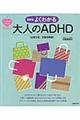 よくわかる大人のＡＤＨＤ（注意欠如／多動性障害）　最新版