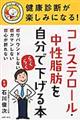 コレステロール・中性脂肪を自分でらくらく下げる本