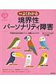 よくわかる境界性パーソナリティ障害　新版